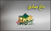 داغ صادق داغ صادق