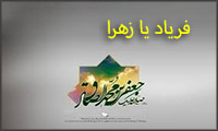 فریاد یا زهرا فریاد یا زهرا