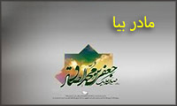 مادر بیا مادر بیا