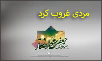 مردی غروب کرد مردی غروب کرد