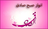 انوار صبح صادق