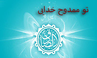 تو ممدوح خدایی تو ممدوح خدایی