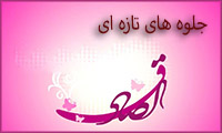جلوههاى تازهاى جلوههاى تازهاى