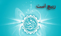 ربیع است ربیع است