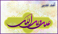آمد غدیر آمد غدیر