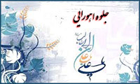 جلوه اهورایی جلوه اهورایی