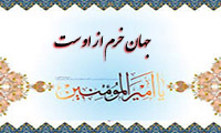 جهان خرم از اوست