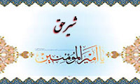شير حق
