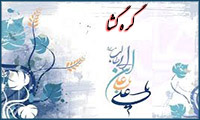 گره گشا گره گشا