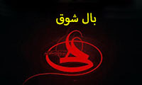 بال شوق بال شوق