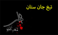 تیغ جان ستان تیغ جان ستان