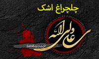چلچراغ اشک چلچراغ اشک