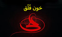 خون فَلَق خون فَلَق