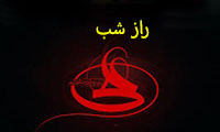 راز شب راز شب