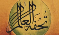 تحفةالعالم تحفةالعالم