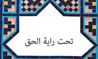  تحت راية الحق