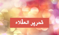 تحرير العقلاء تحرير العقلاء