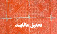 تحقيق ماللهند تحقيق ماللهند
