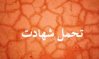 تحمل شهادت تحمل شهادت