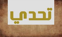 تحدي تحدي