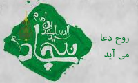 روح دعا میآید روح دعا میآید