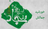 خورشيد جمالش خورشيد جمالش