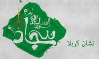 نشان کربلا نشان کربلا