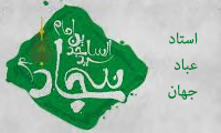 استاد عبّاد جهان استاد عبّاد جهان