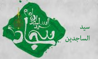 سيّد السّاجدين سيّد السّاجدين