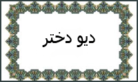 دیوْ دختر دیوْ دختر
