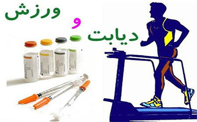 مبارزه با دیابت با ورزش