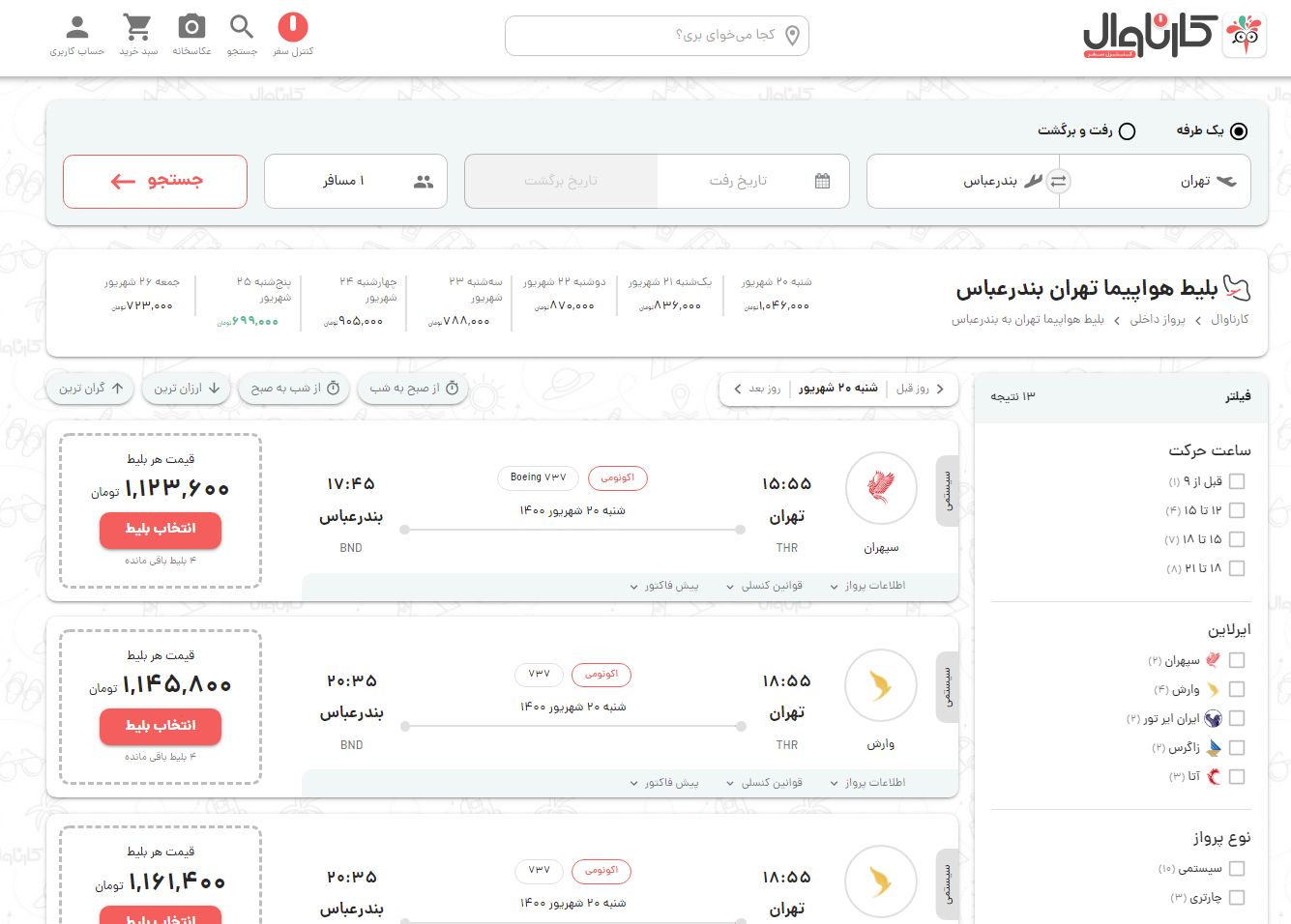 خرید بلیط ارزان هواپیما از سایت کارناوال