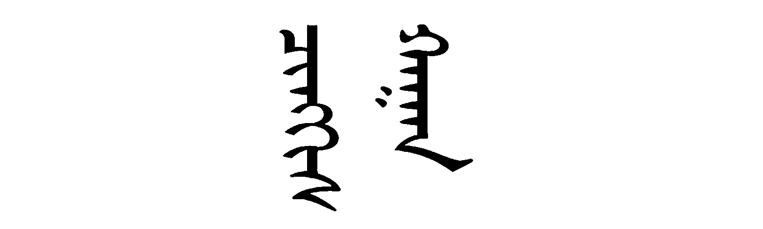 تاریخچه خط و خوشنویسی مغولی