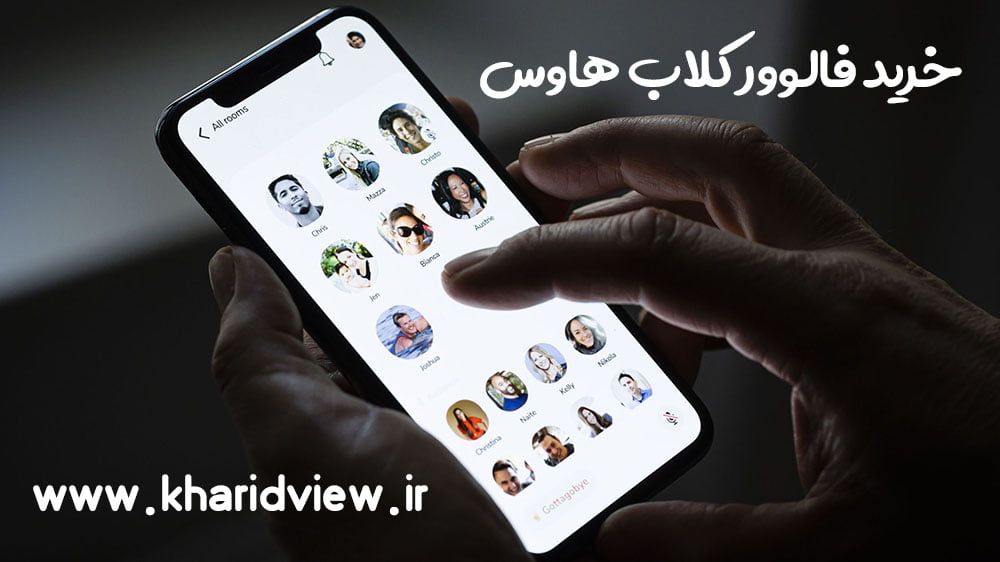 بهترین سایت خرید فالوور کلاب هاوس بهترین سایت خرید فالوور کلاب هاوس
