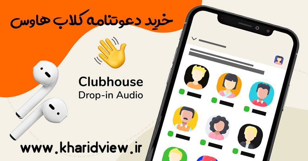 بهترین سایت خرید فالوور کلاب هاوس بهترین سایت خرید فالوور کلاب هاوس