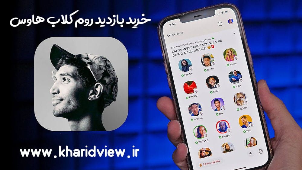 بهترین سایت خرید فالوور کلاب هاوس بهترین سایت خرید فالوور کلاب هاوس
