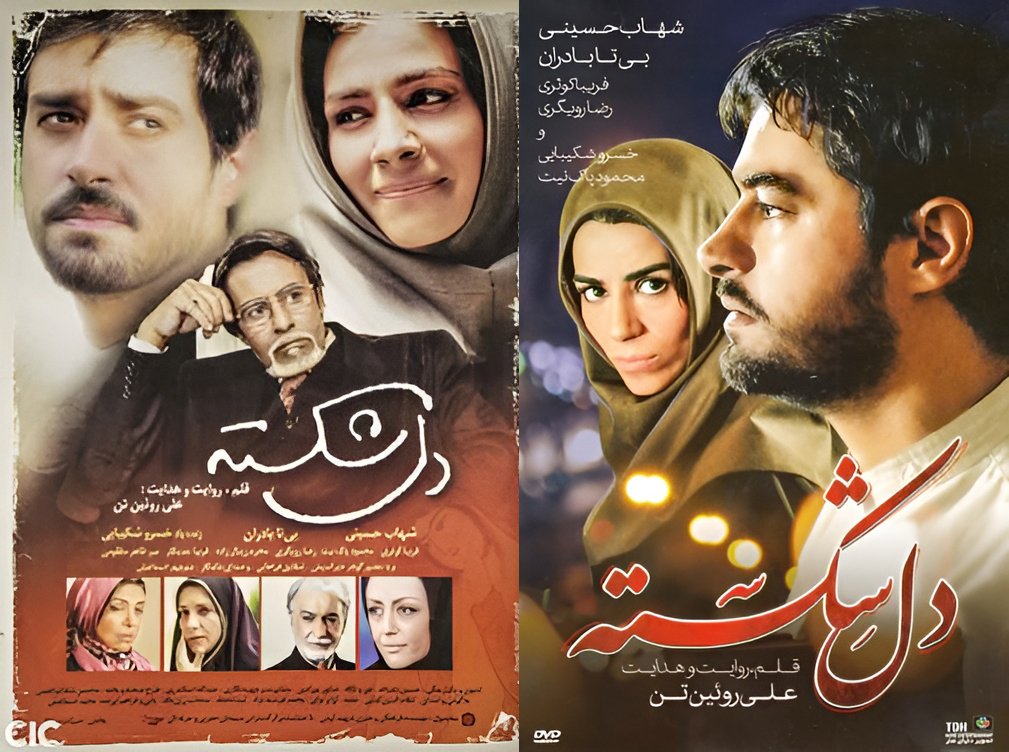 بررسی پرونده فیلم سینمایی دل شکسته بررسی پرونده فیلم سینمایی دل شکسته