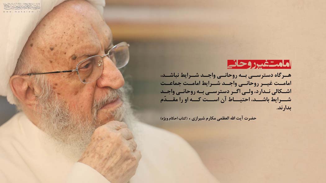 استفتائات حضرت آیت الله العظمی مکارم شیرازی (دامت برکاته)