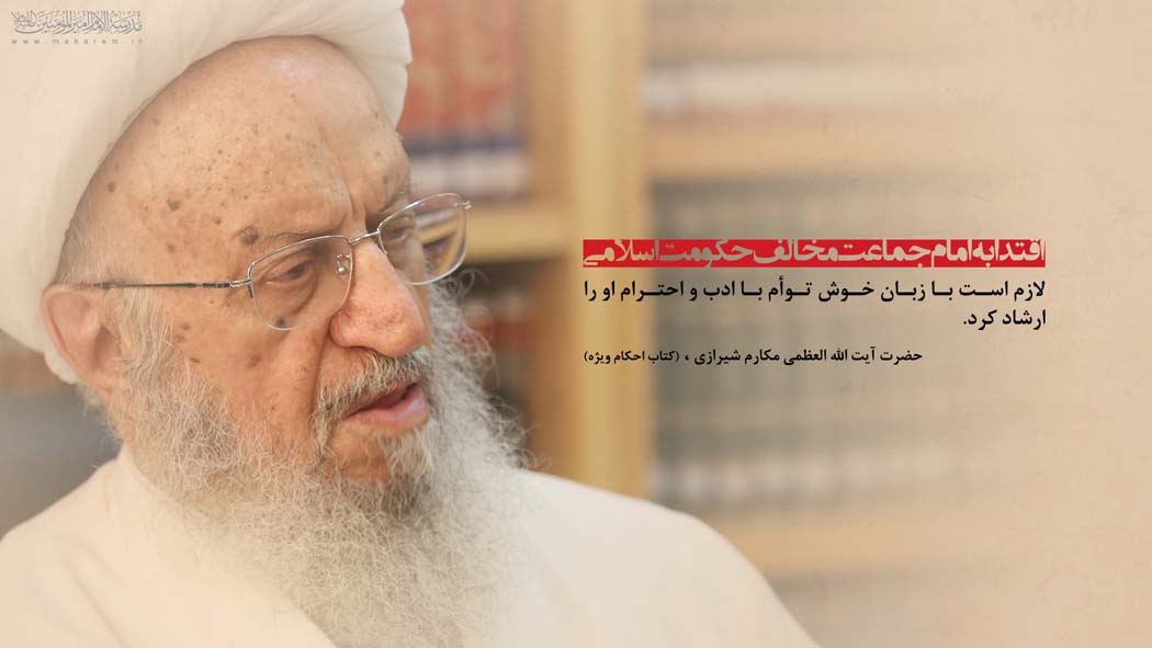 استفتائات حضرت آیت الله العظمی مکارم شیرازی (دامت برکاته)
