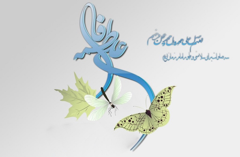 حضرت فاطمه (علیها السلام) الگوی زندگی برتر