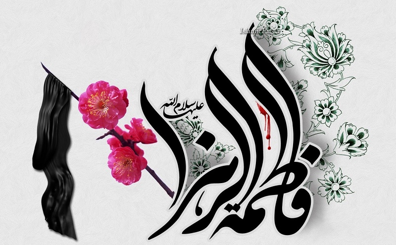 حضرت فاطمه (علیها السلام) الگوی زندگی برتر