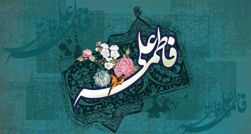 حضرت فاطمه (علیها السلام) الگوی زندگی برتر