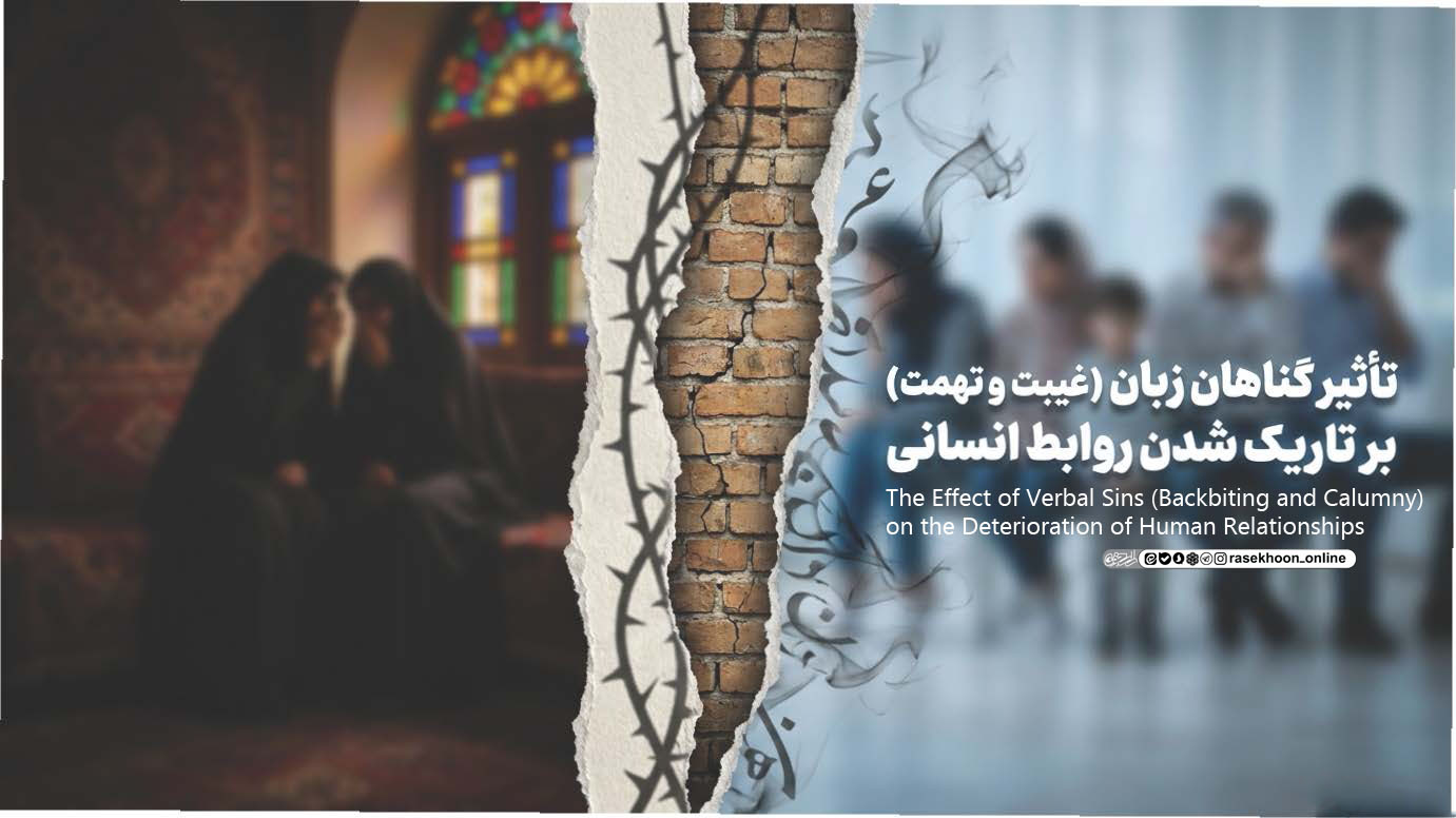 تاثیر گناهان زبان (غیبت، تهمت) بر تاریک شدن روابط انسانی