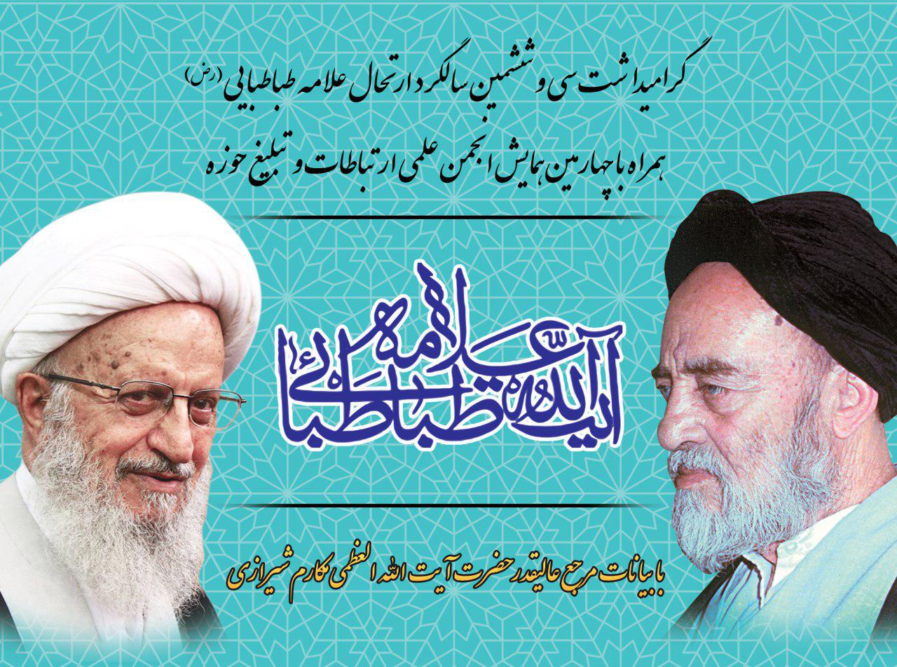 سی‌وششمین سالگرد ارتحال علامه طباطبایی با حضور حضرات آیات «جوادی آملی»، «مکارم شیرازی» و «مصباح یزدی» در مراسم