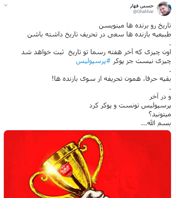 پرسپولیس قهرمان لیگ برتر شد / شادمانی کاربران پرسپولیسی با هشتگ #پوکر_قهرمانی