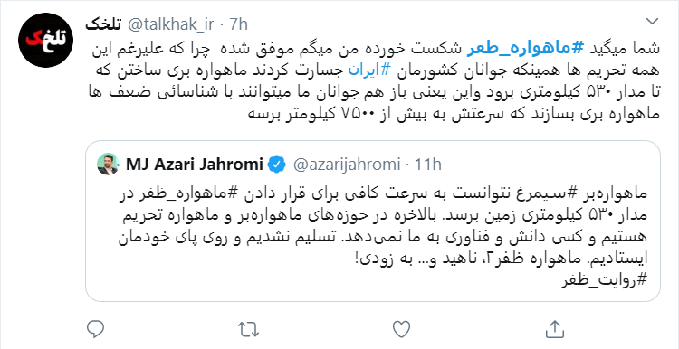 واکنش کاربران فضای مجازی به پرتاب ماهواره ظفر