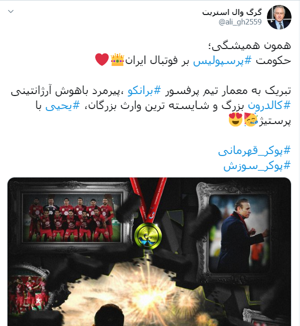 پرسپولیس قهرمان لیگ برتر شد / شادمانی کاربران پرسپولیسی با هشتگ #پوکر_قهرمانی
