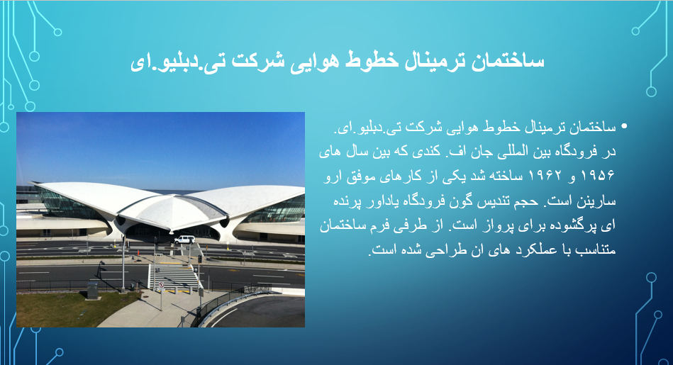 اکسپرسیونیسم ساختمان ترمینال خطوط هوایی شرکت تی دبلیو ای