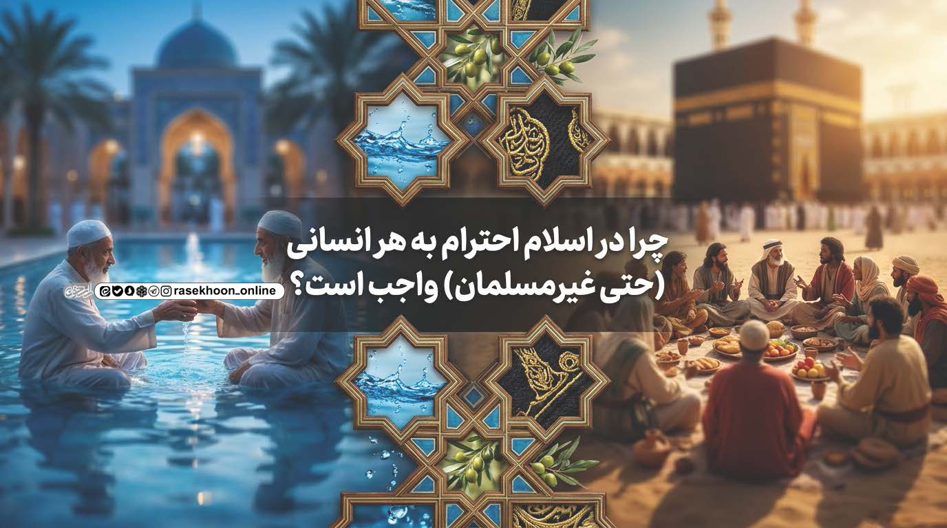 کرامت انسانی چرا در اسلام احترام به هر انسانی (حتی غیرمسلمان) واجب است؟ کرامت انسانی چرا در اسلام احترام به هر انسانی (حتی غیرمسلمان) واجب است؟