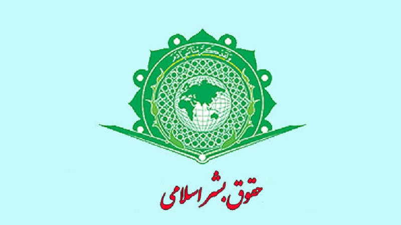 حقوق بشر اسلامی: چیستی، بنیان ها و پیش فرض ها